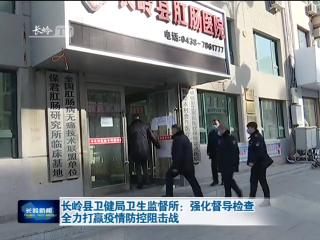 长岭县卫健局卫生监督所：强化督导检查  全力打赢疫情防控阻击战