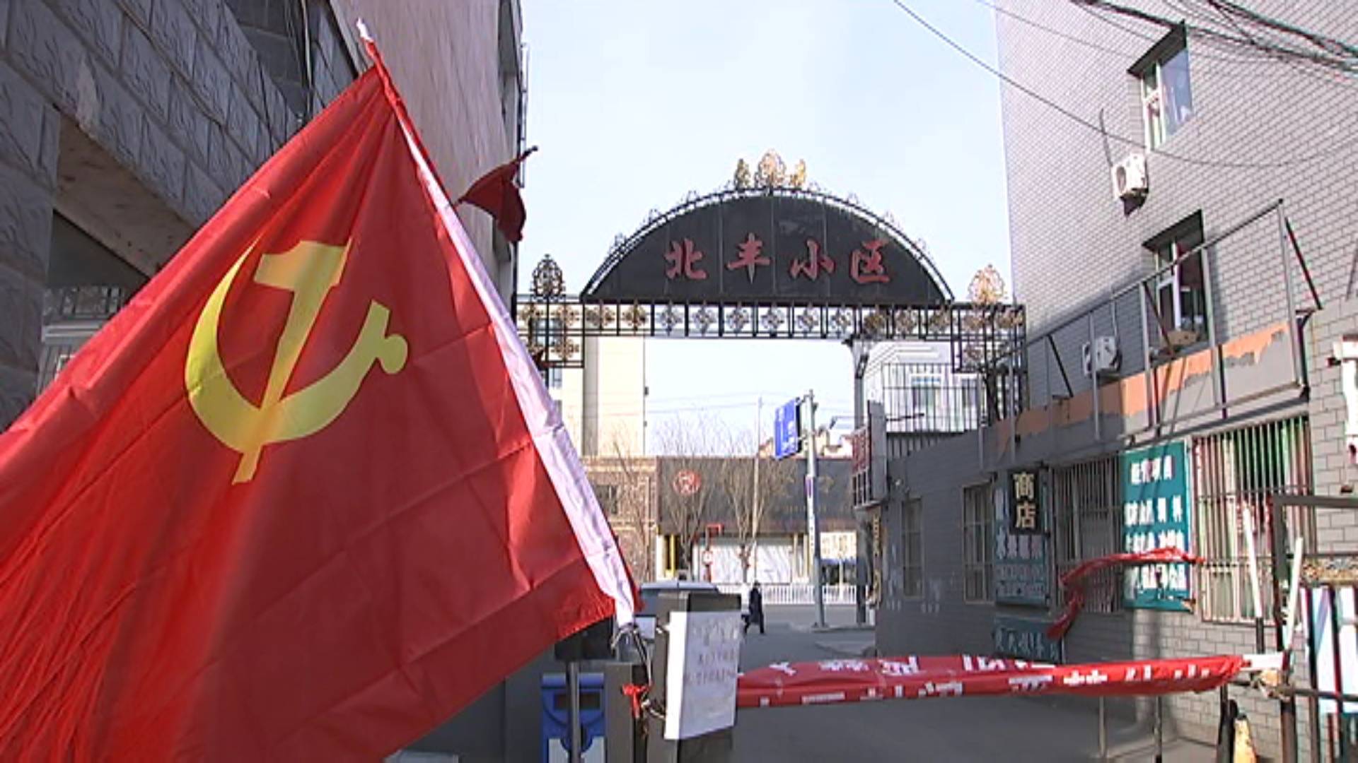 北丰小区卡点：勇敢担当 迎难而上 筑牢疫情防控屏障