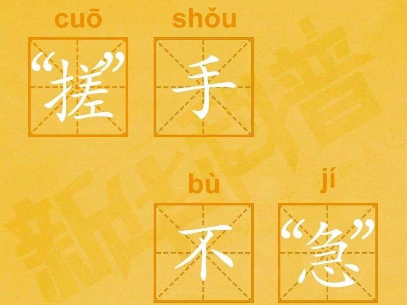 “搓”手不“急”、“聊聊”无“疾”、以“独”攻毒......