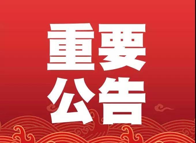 【公告】延边朝鲜族自治州人民政府公告