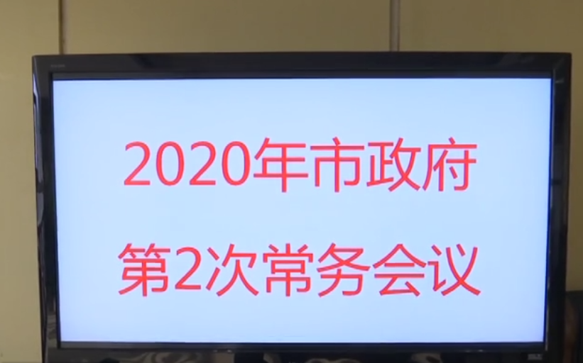 2020年集安市政府第2次常务会议