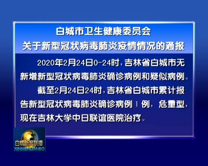 白城市卫生健康委员会关于新型冠状病毒肺炎疫情情况的通报