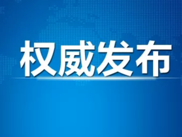 全省无新增确诊病例 新增治愈出院3例 在院隔离治疗确诊病例29例