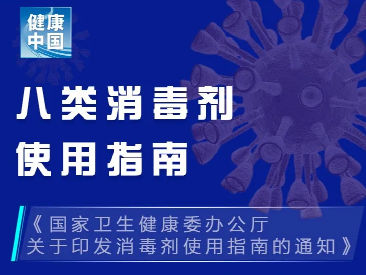 合理使用消毒剂，遵循“五加强七不宜”【新型冠状病毒科普知识】（209）