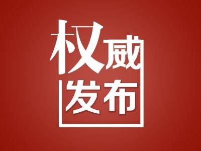 吉林省新冠肺炎疫情防控应急响应级别调整为省级二级响应