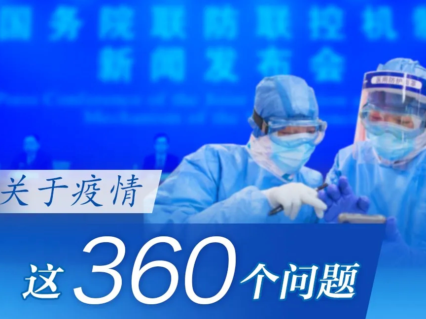 360个权威答问，360度关注疫情