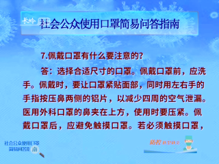 今天我们来了解社会公众使用口罩简易问答指南(四）
