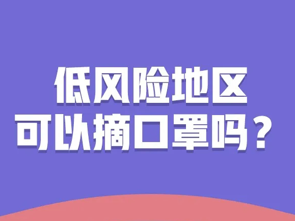 【打赢疫情防控阻击战】低风险地区可以摘口罩了吗？关于口罩的10个最新问题全讲清