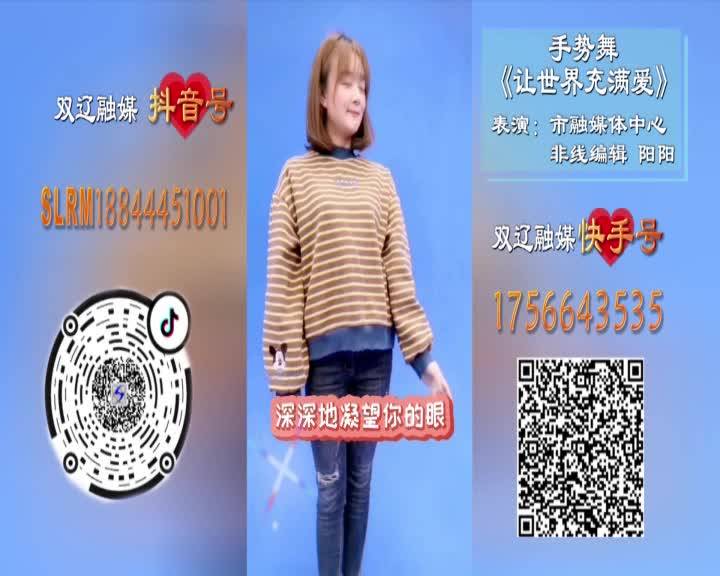 手势舞《让世界充满爱》