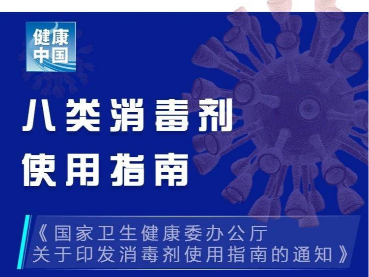 合理使用消毒剂，遵循“五加强七不宜”