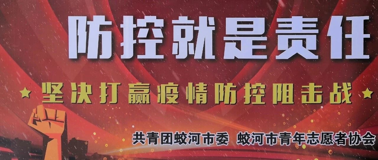 团市委建立疫情防控青年志愿者服务站