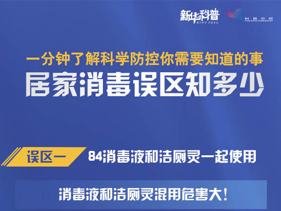 一分钟了解科学防控你需要知道的事：居家消毒误区知多少