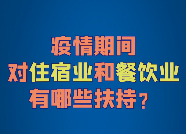 【打赢疫情防控阻击战】住宿餐饮从业者注意！你们的扶持政策来了