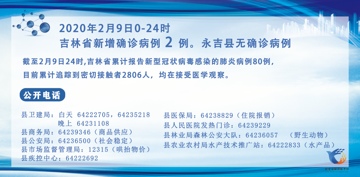 永吉县新型冠状病毒感染的肺炎疫情防控工作指挥部关于2月9日的通报