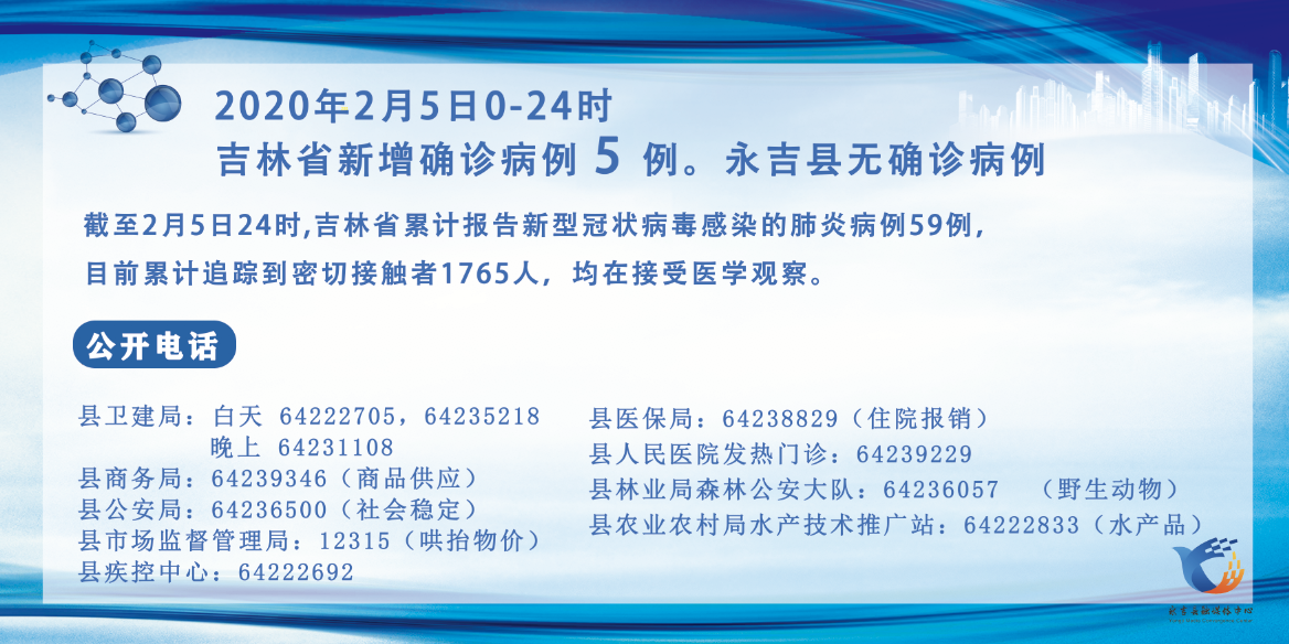 永吉县新型冠状病毒感染的肺炎疫情防控工作指挥部关于2月5日的通报