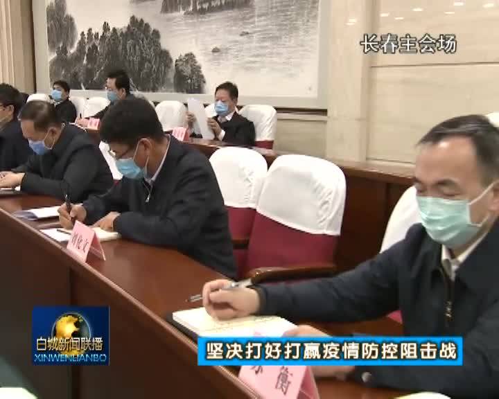 全省统筹推进新冠肺炎疫情防控和经济社会发展“三抓”“三早”行动动员大会召开