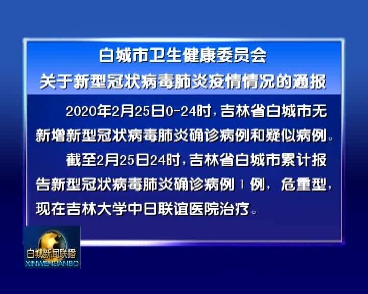 白城市卫生健康委员会关于新型冠状病毒肺炎疫情情况的通报