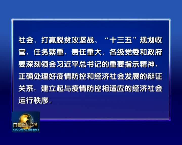 学习习近平总书记讲话精神 央视评论员文章：建立与疫情防控相适应的经济社会运行秩序
