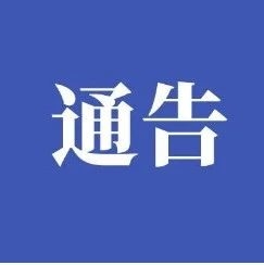 东丰县关于加强疫情防控期间出租住宅房屋管理通告