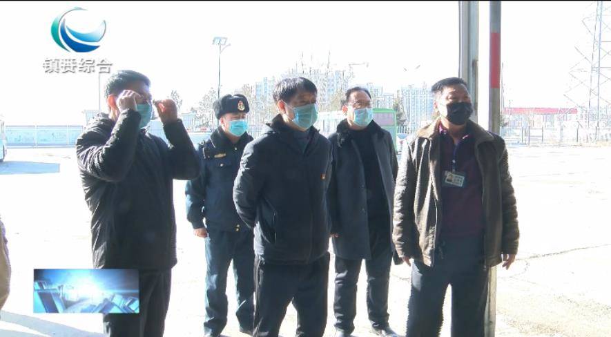 镇赉县政府副县长姜力深入到客运企业和物流公司就当前疫情防控工作开展情况进行检查