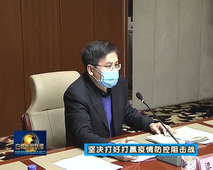 我市召开疫情防控 重点工作部署会议