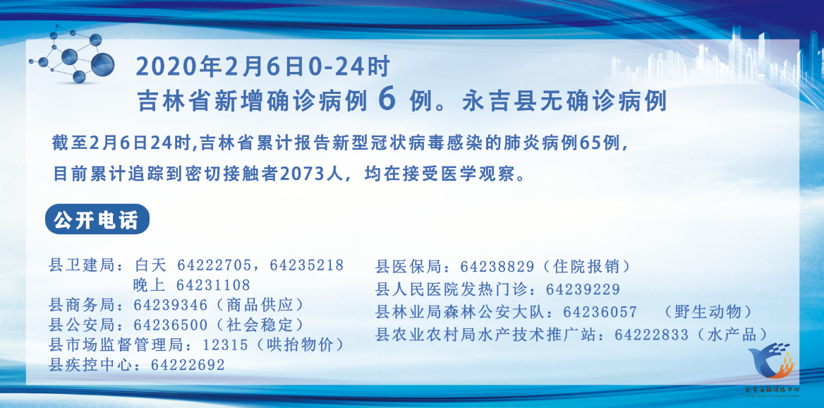 永吉县新型冠状病毒感染的肺炎疫情防控工作指挥部关于2月6日的通报