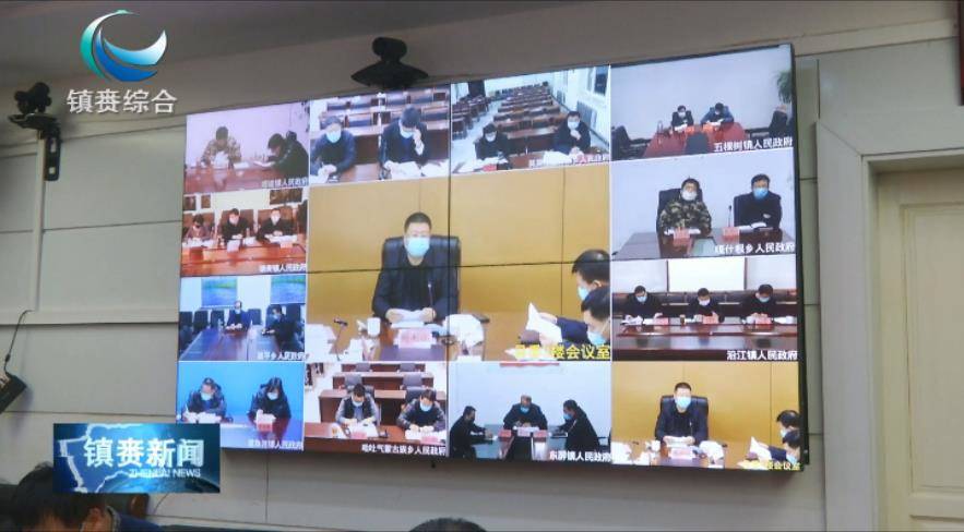 镇赉县委召开县委2020年第十一次常委会会议暨疫情防控工作领导小组第12次会议