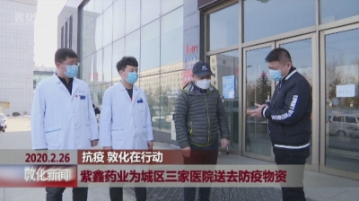 紫鑫药业为城区三家医院送去防疫物资