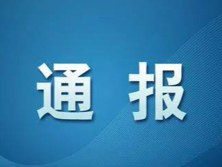 东丰县新型冠状病毒肺炎疫情情况通报