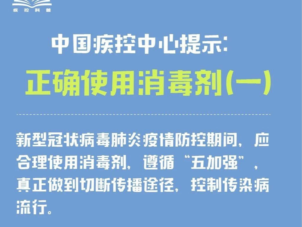 正确使用消毒剂，必看图解！