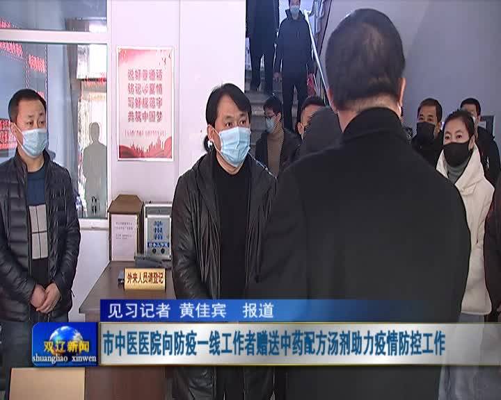市中医医院向防疫一线工作者赠送中药配方汤剂助力疫情防控工作