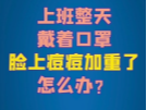 长时间戴口罩，怎么预防皮肤疾病和损伤？