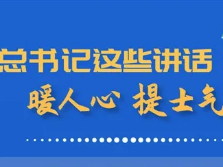 在这个特别会议上，总书记讲话暖人心！提士气！