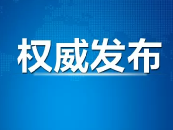 【权威发布】吉林省无新增确诊病例 公主岭市累计治愈出院4例