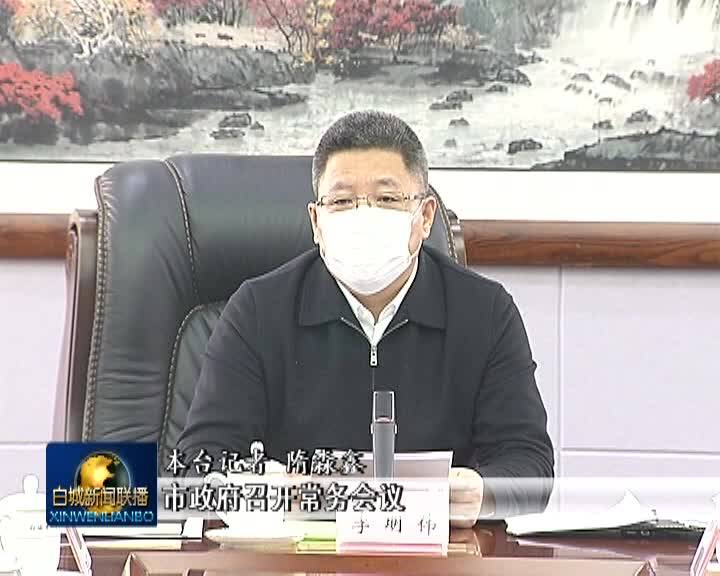 市政府召开常务会议