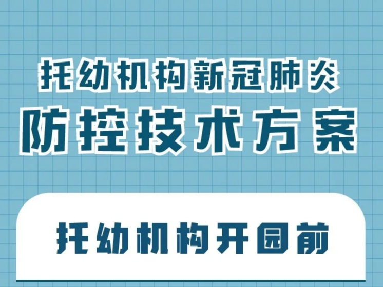 【打赢疫情防控阻击战】敲黑板！一图读懂托幼机构新冠肺炎防控技术方案