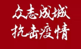 抗击疫情，互联网企业展示“真功夫”