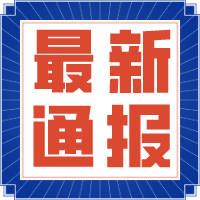 公主岭市融媒微视频丨@父老乡亲们：疫情并没有结束，不要让我们的努力功亏一篑！