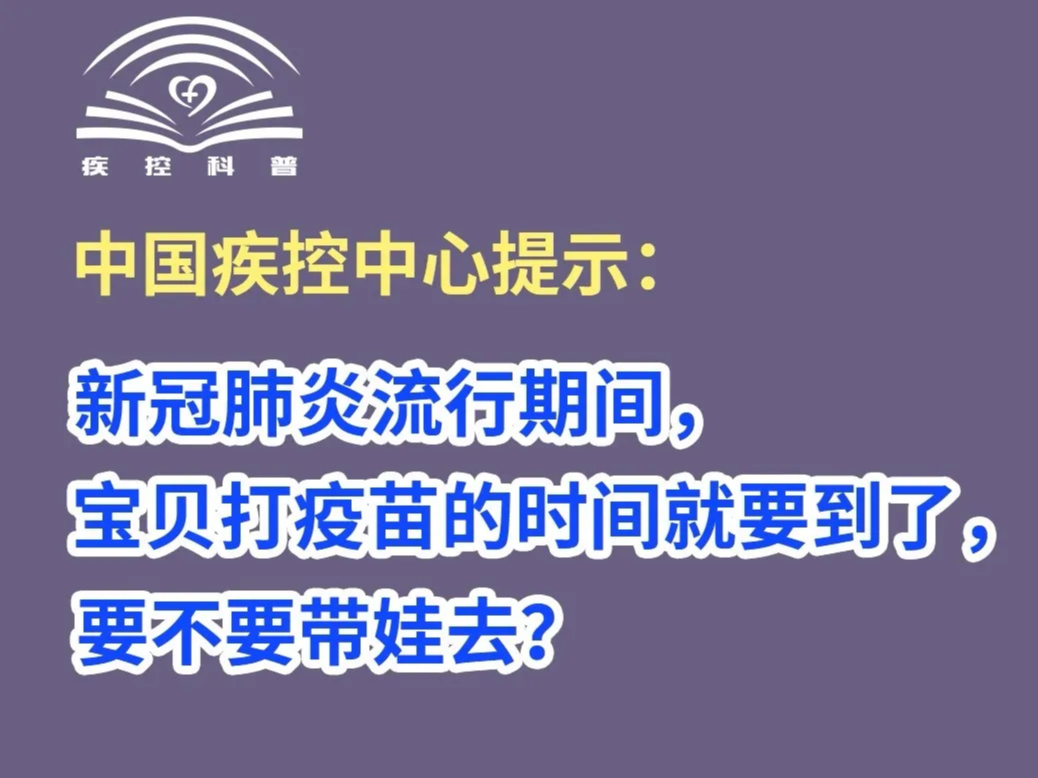 疫情期间，要不要带娃打疫苗？【新型冠状病毒科普知识】（239）