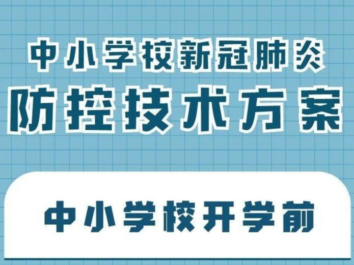 中小学开学前后如何防控新冠肺炎，25条核心措施来了！