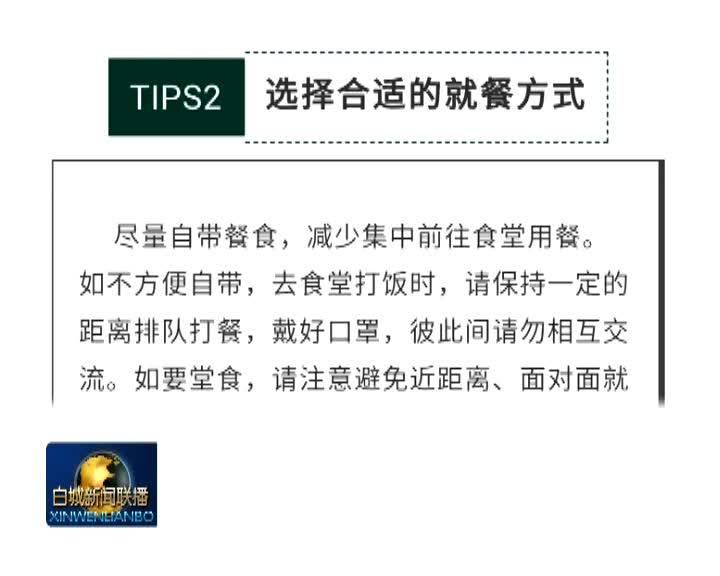 创建全国文明城《文明战“疫”进行时》系列小贴士•文明办公（二）•食堂进餐