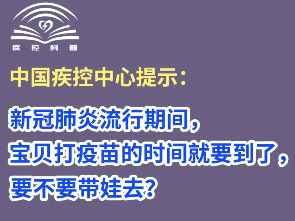 【打赢疫情防控阻击战】疫情期间，要不要带娃打疫苗？