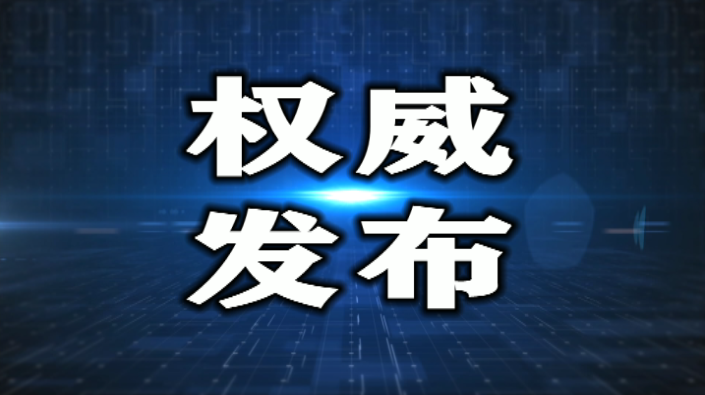 28日通报  延边州零新增