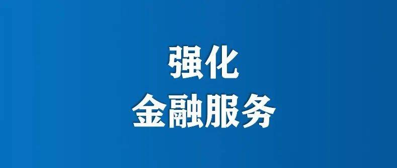 【打赢疫情防控阻击战】省财政厅最新政策出台 支持企业复工复产