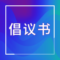 倡议书