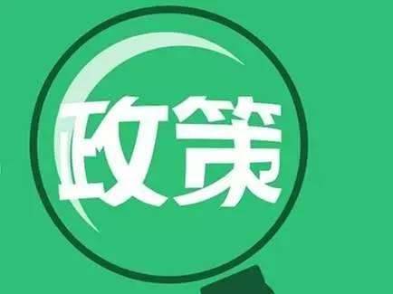 所有中小微企业、个体户注意！刚刚有关于你们的新政策！