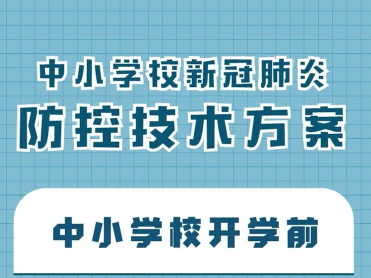 【打赢疫情防控阻击战】收藏！中小学开学前后如何防控新冠肺炎，25条核心措施来了！