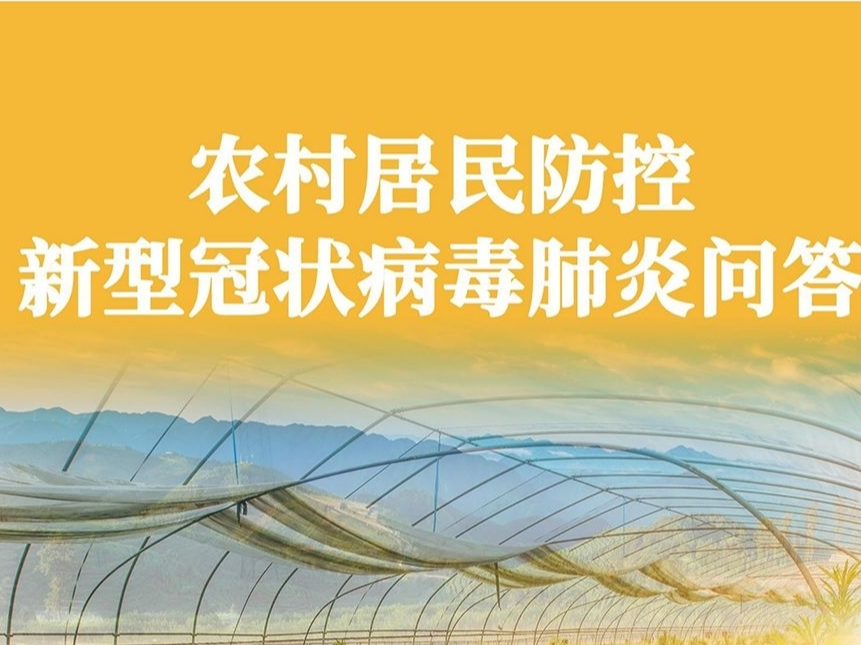 【打赢疫情防控阻击战】农村居民防控新型冠状病毒肺炎问答