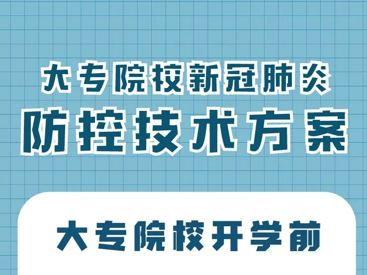 看过来！大专院校新冠肺炎防控技术方案这么说【新型冠状病毒科普知识】（245）