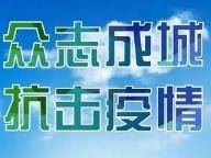 打赢疫情防控和经济社会发展“双线战役”